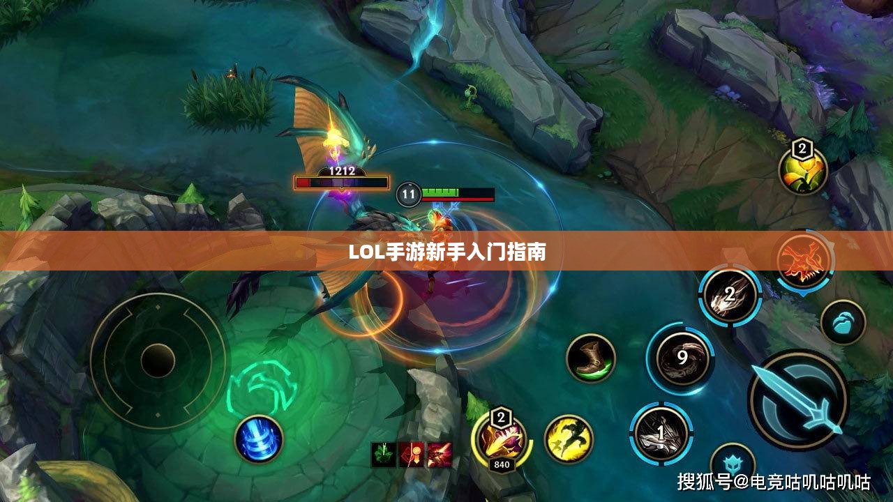 LOL手游新手入门指南，推荐英雄与起步攻略