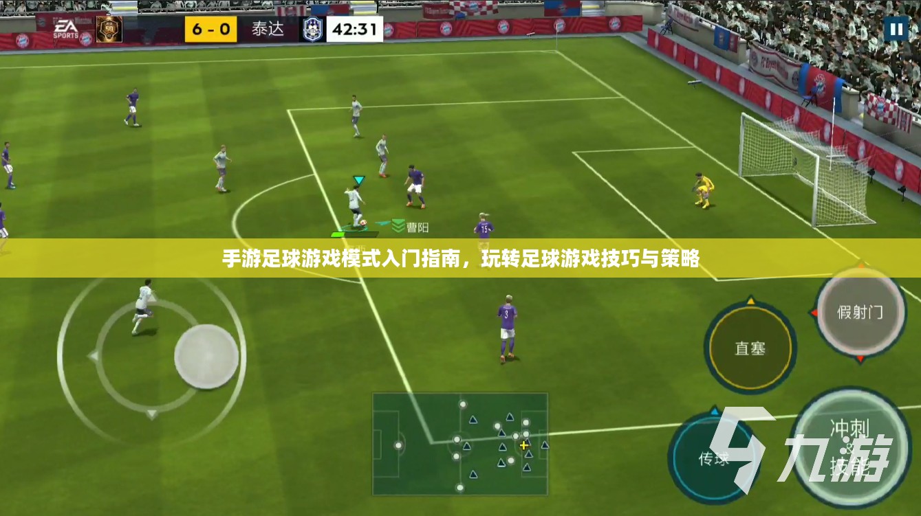 手游足球游戏模式入门指南，玩转足球游戏技巧与策略
