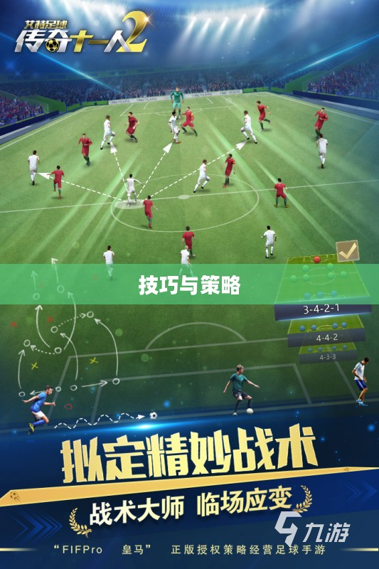手游足球游戏模式入门指南,玩转足球游戏技巧与策略 手游足球游戏模式入门指南,玩转足球游戏技巧与策略