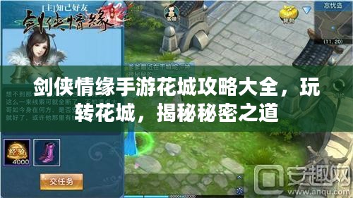 剑侠情缘手游花城攻略大全，玩转花城，揭秘秘密之道