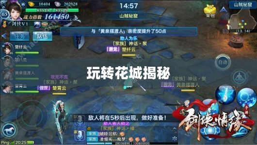 剑侠情缘手游花城攻略大全,玩转花城,揭秘秘密之道 剑侠情缘手游花城攻略大全,玩转花城,揭秘秘密之道