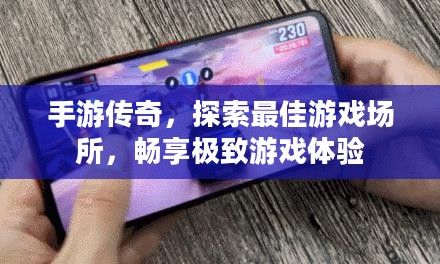 手游传奇,探索最佳游戏场所,畅享极致游戏体验 手游传奇,探索最佳游戏场所,畅享极致游戏体验