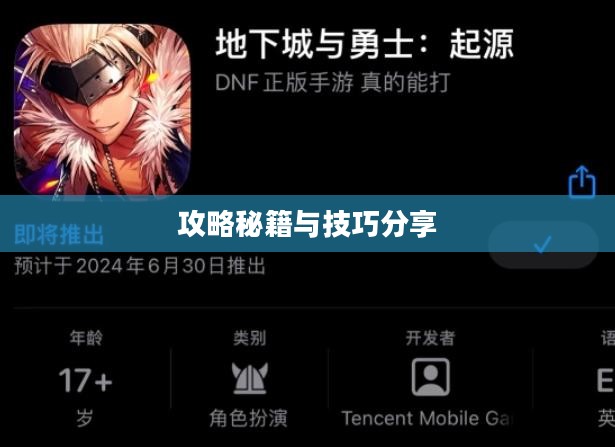 玩转地下城手游iOS版,攻略秘籍与技巧分享 玩转地下城手游iOS版,攻略秘籍与技巧分享