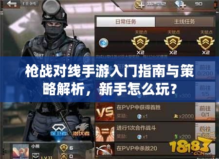 枪战对线手游入门指南与策略解析,新手怎么玩? 枪战对线手游入门指南与策略解析,新手怎么玩?