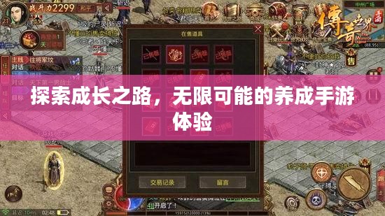 探索成长之路，无限可能的养成手游体验