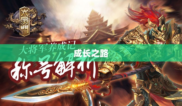 探索成长之路,无限可能的养成手游体验 探索成长之路,无限可能的养成手游体验