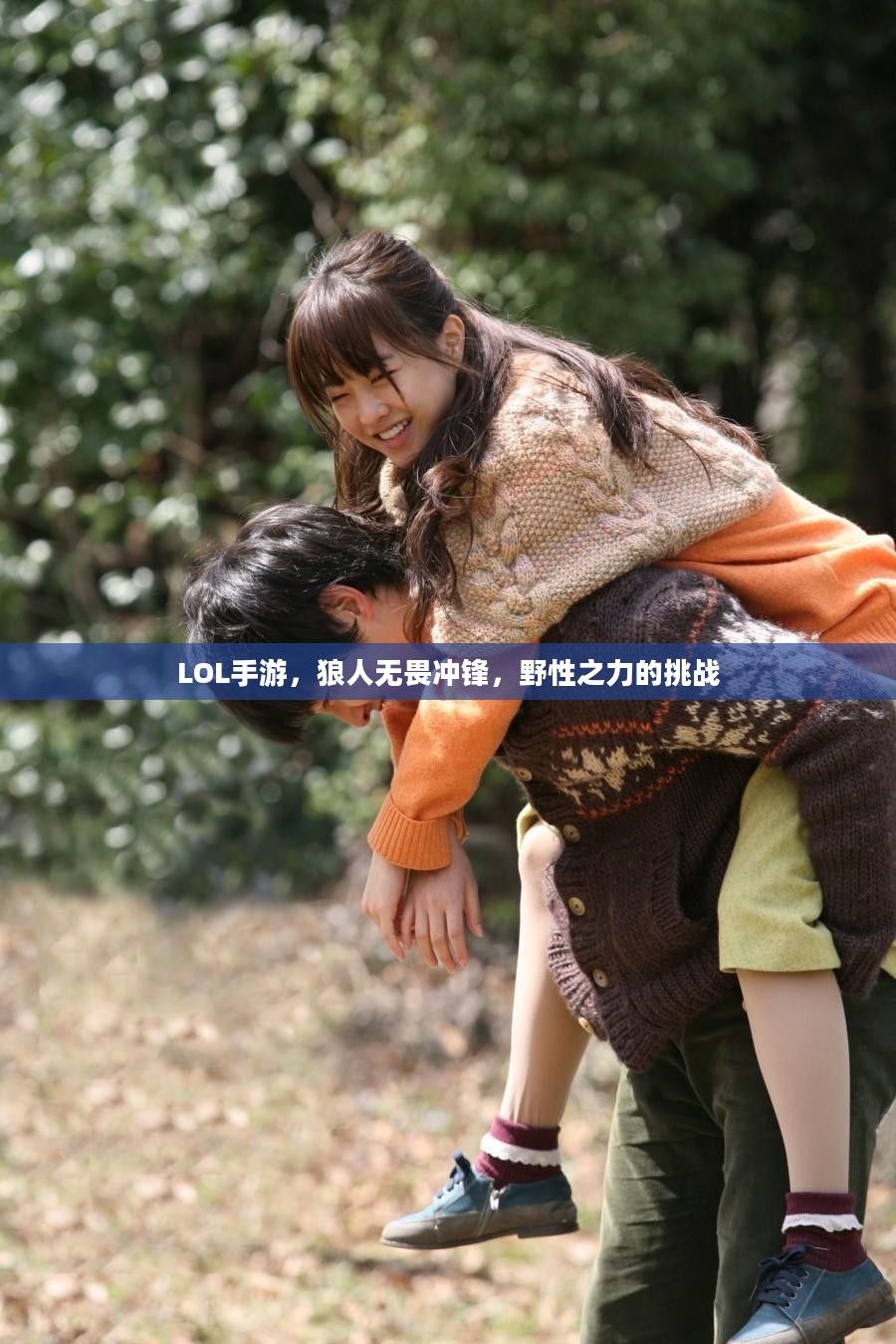 LOL手游，狼人无畏冲锋，野性之力的挑战