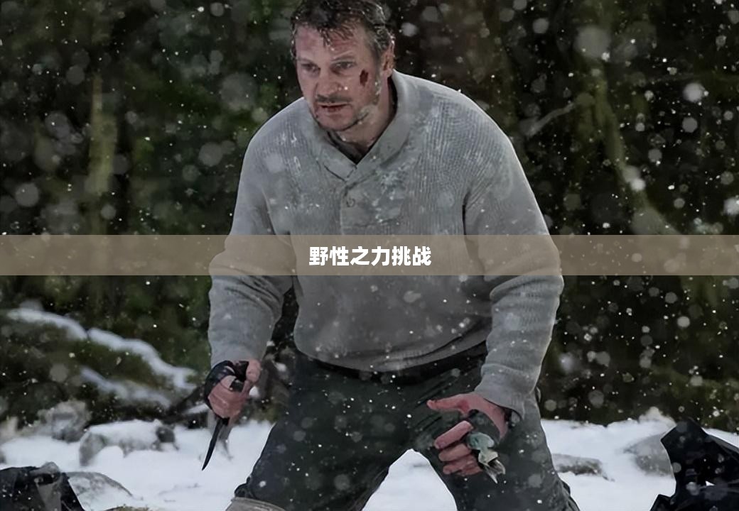 LOL手游,狼人无畏冲锋,野性之力的挑战 LOL手游,狼人无畏冲锋,野性之力的挑战
