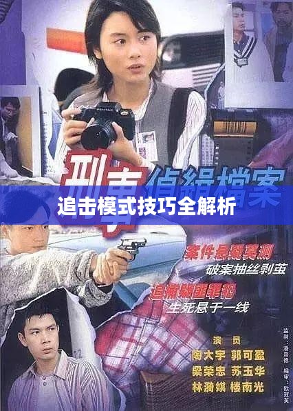 手游追击模式攻略，玩转追击模式技巧全解析