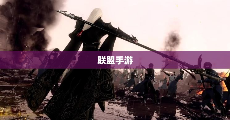 联盟手游，苹果用户玩转其他服务器攻略