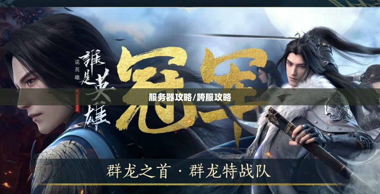 联盟手游,苹果用户玩转其他服务器攻略 联盟手游,苹果用户玩转其他服务器攻略