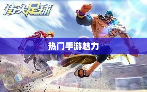 热门手游魅力揭秘，30万玩家的共同选择