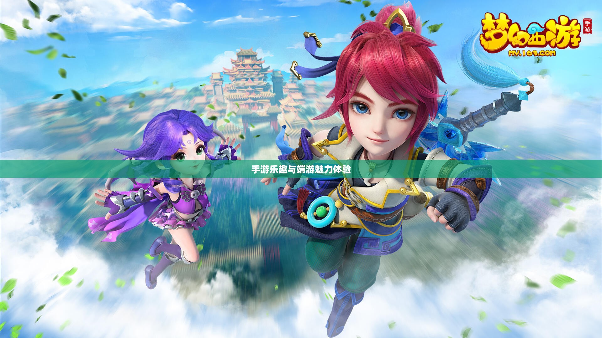 梦幻手游与端游交融，体验手游乐趣，领略端游魅力