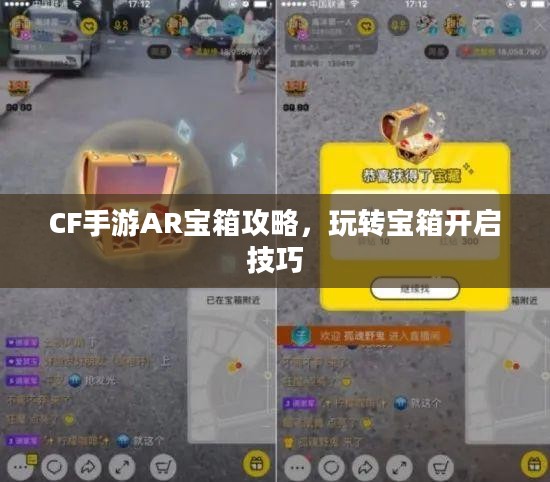 CF手游AR宝箱攻略，玩转宝箱开启技巧