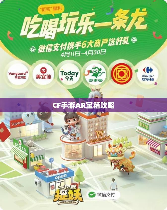CF手游AR宝箱攻略,玩转宝箱开启技巧 CF手游AR宝箱攻略,玩转宝箱开启技巧