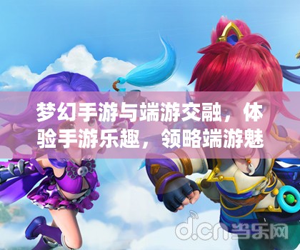 梦幻手游与端游交融,体验手游乐趣,领略端游魅力 梦幻手游与端游交融,体验手游乐趣,领略端游魅力