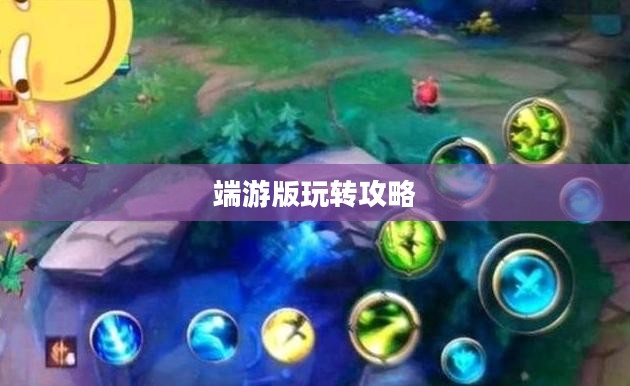 美服手游端游版玩转攻略