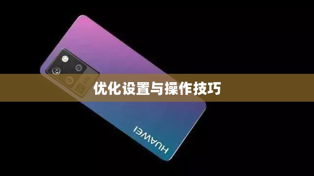 小米10 Apex手游攻略,优化设置与操作技巧全解析 小米10 Apex手游攻略,优化设置与操作技巧全解析