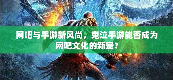 网吧与手游新风尚,鬼泣手游能否成为网吧文化的新宠? 网吧与手游新风尚,鬼泣手游能否成为网吧文化的新宠?