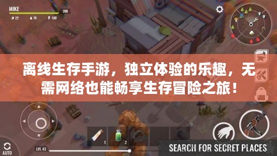 离线生存手游,独立体验的乐趣,无需网络也能畅享生存冒险之旅! 离线生存手游,独立体验的乐趣,无需网络也能畅享生存冒险之旅!