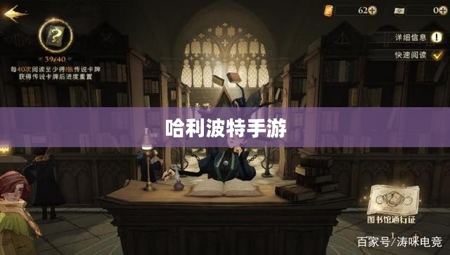 哈利波特手游世界的吸引力探索，如何吸引玩家深入参与