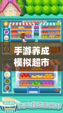 手游养成模拟超市，攻略大全与玩法指南