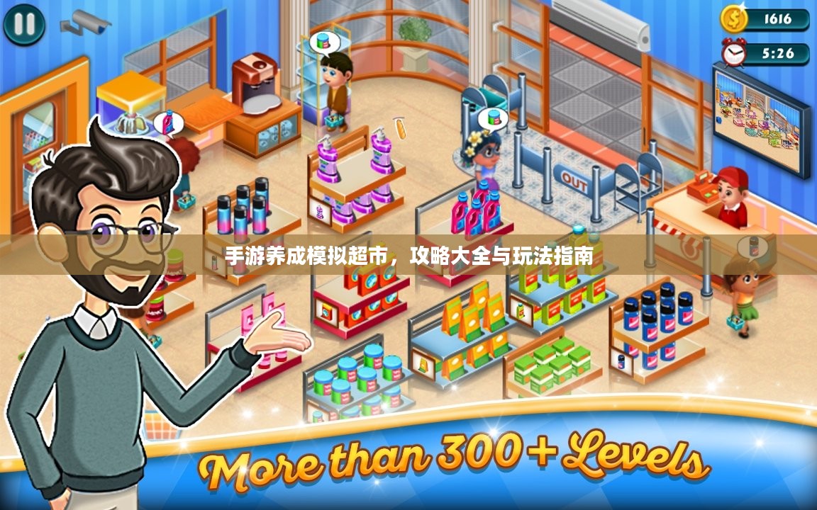 手游养成模拟超市，攻略大全与玩法指南