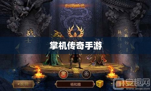 掌机传奇手游攻略大全与玩法指南