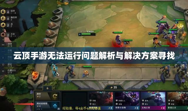 云顶手游无法运行问题解析与解决方案寻找