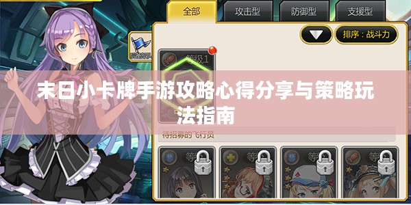 末日小卡牌手游攻略心得分享与策略玩法指南