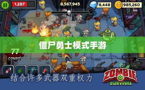 玩转僵尸勇士模式手游，攻略与技巧全解析