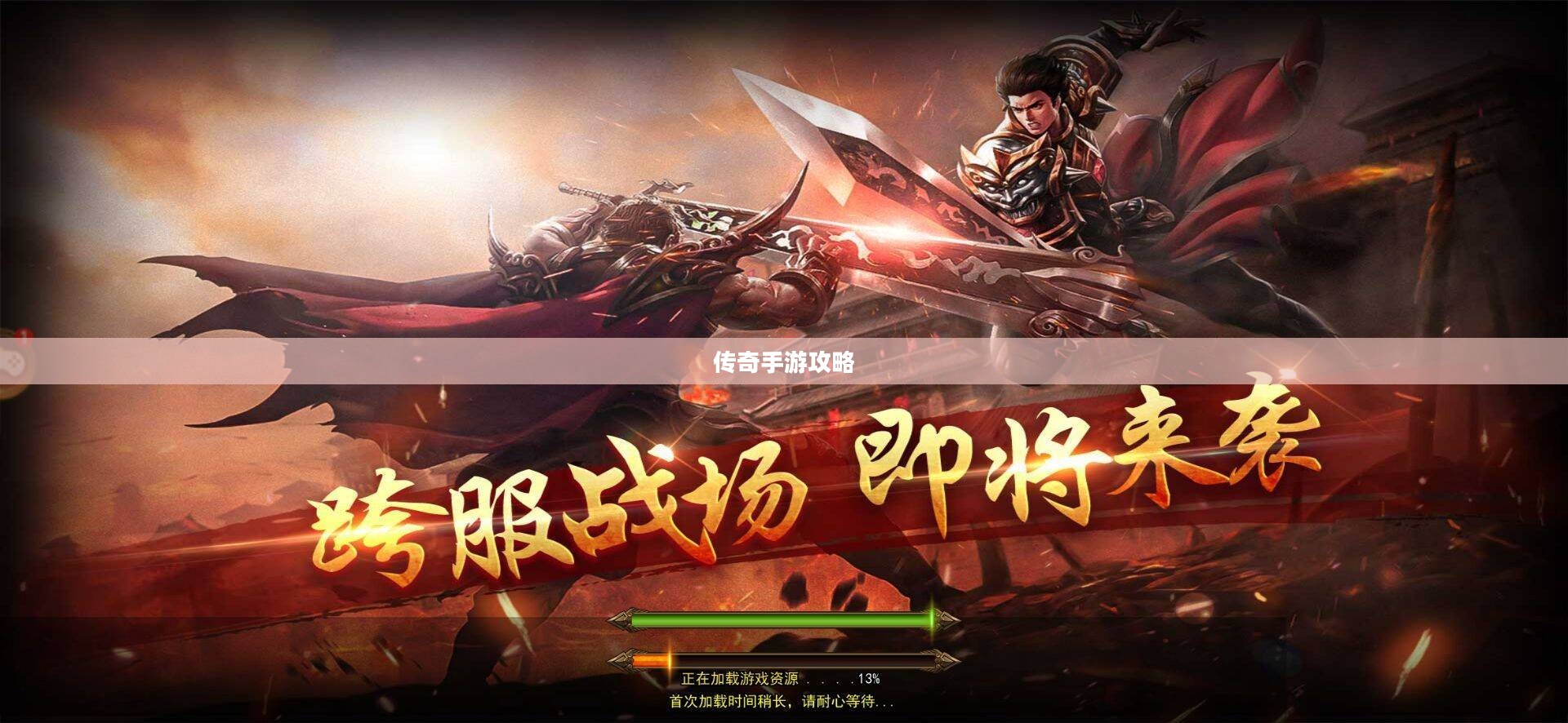传奇手游攻略与技巧，玩转手游必备指南