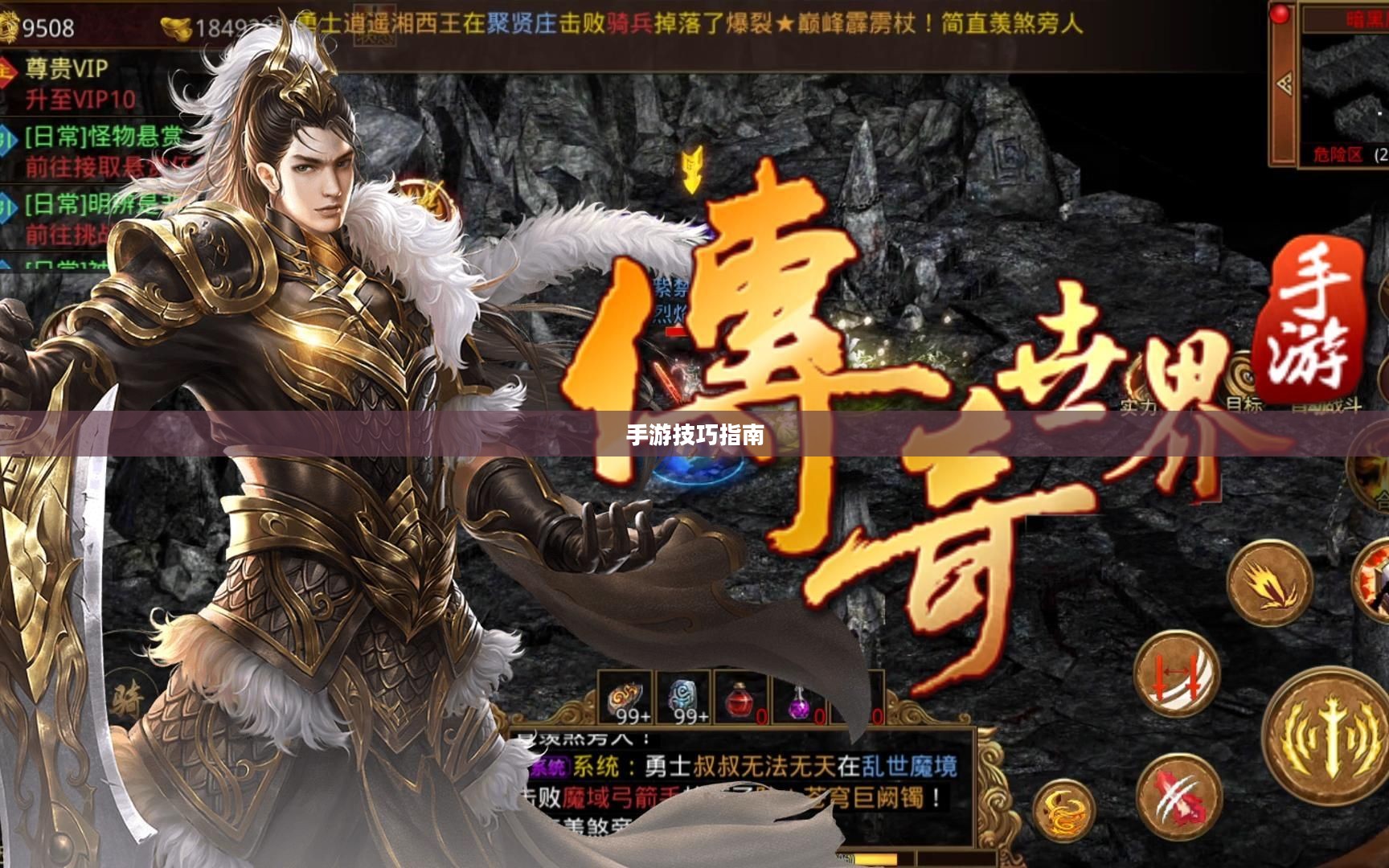 传奇手游攻略与技巧,玩转手游必备指南 传奇手游攻略与技巧,玩转手游必备指南