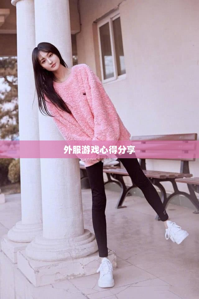 手游恋爱攻略与外服游戏心得分享，玩转浪漫游戏之旅
