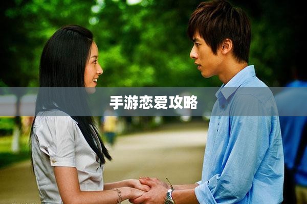 手游恋爱攻略与外服游戏心得分享,玩转浪漫游戏之旅 手游恋爱攻略与外服游戏心得分享,玩转浪漫游戏之旅
