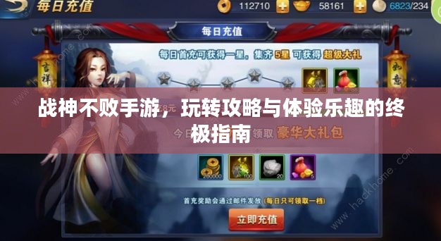 战神不败手游，玩转攻略与体验乐趣的终极指南