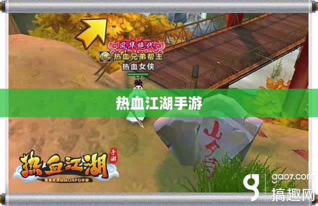 热血江湖手游,重温经典,挑战未知 热血江湖手游,重温经典,挑战未知