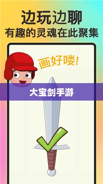 大宝剑手游，指尖上的游戏盛宴