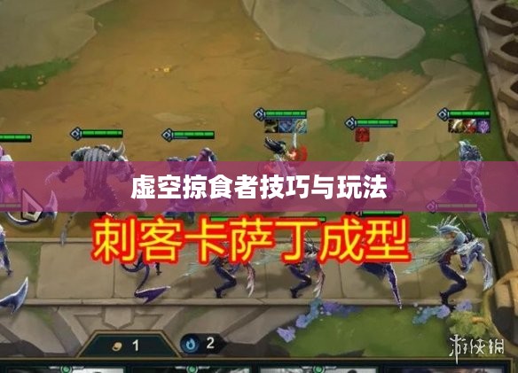 云顶手游卡萨丁攻略，虚空掠食者的技巧与玩法解析