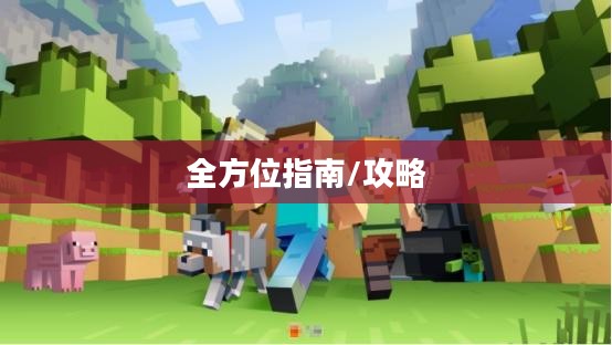 新人必备攻略,玩转任天堂手游与端游的全方位指南 新人必备攻略,玩转任天堂手游与端游的全方位指南