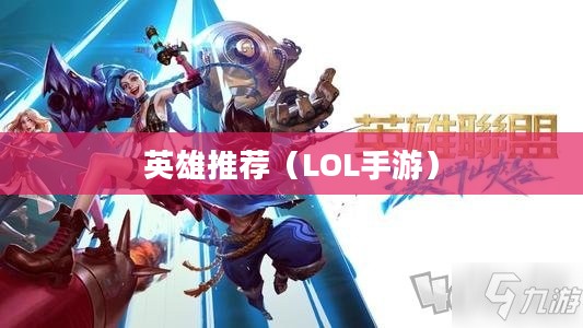 LOL手游新手推荐英雄标题，LOL手游新手入门英雄推荐，这些英雄助你轻松上手！