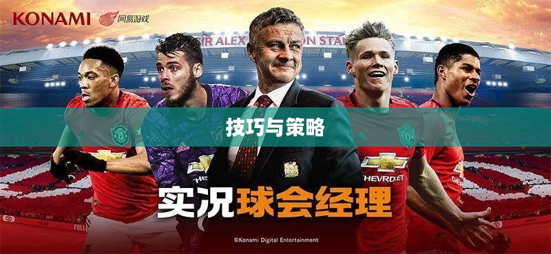 手游足球游戏模式入门指南，玩转足球游戏技巧与策略