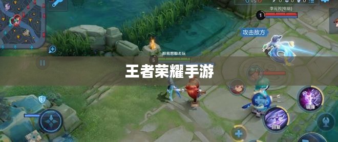 新手赛道攻略，玩转王者荣耀手游入门指南