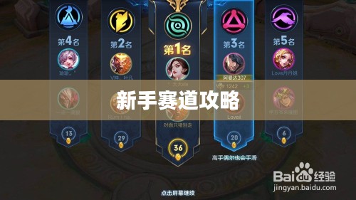 新手赛道攻略,玩转王者荣耀手游入门指南 新手赛道攻略,玩转王者荣耀手游入门指南