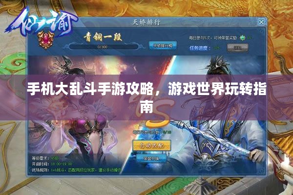 手机大乱斗手游攻略，游戏世界玩转指南