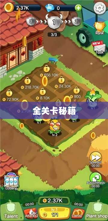 农场保卫战手游攻略，玩转全关卡秘籍