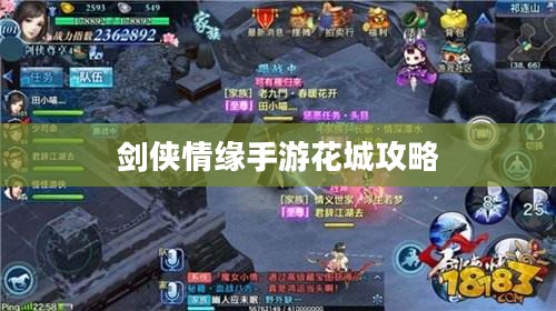 剑侠情缘手游花城攻略大全，玩转花城的策略与技巧指南