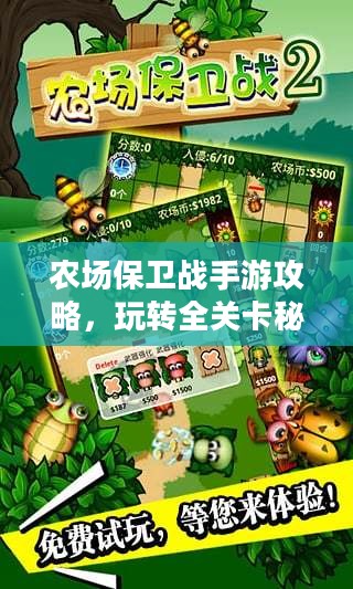 农场保卫战手游攻略，玩转全关卡秘籍