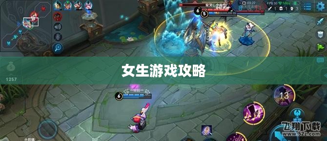 华为手机上手游女生游戏攻略，玩转游戏世界