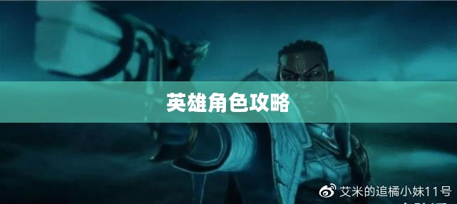 手游中的卢锡安,玩转英雄角色攻略 手游中的卢锡安,玩转英雄角色攻略
